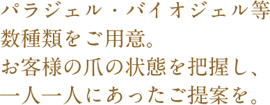 剥離しやすいハンドにはジェルネイルの一種である“バイオジェル”を使用。