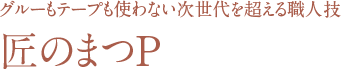 グルーもテープも使わない次世代機を超える職人技 匠のまつP
