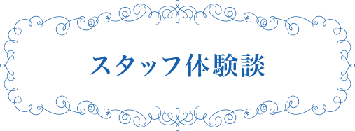 見出し：スタッフ体験談