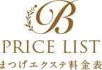 PRICE LIST まつげエクステ料金表