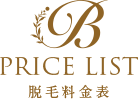 PRICE LIST 脱毛料金表