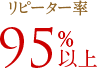 リピーター率95%以上