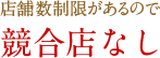 店舗数制限があるので競合店なし