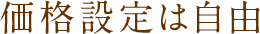 価格設定は自由