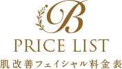 PRICE LIST 美肌再生トリートメント体験料金表